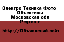 Электро-Техника Фото - Объективы. Московская обл.,Реутов г.